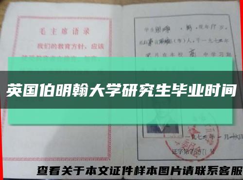 英国伯明翰大学研究生毕业时间缩略图