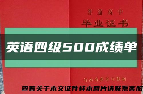 英语四级500成绩单缩略图