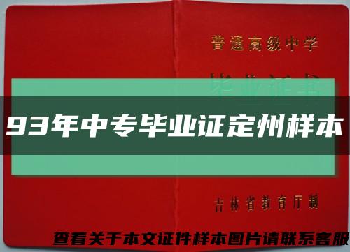 93年中专毕业证定州样本缩略图