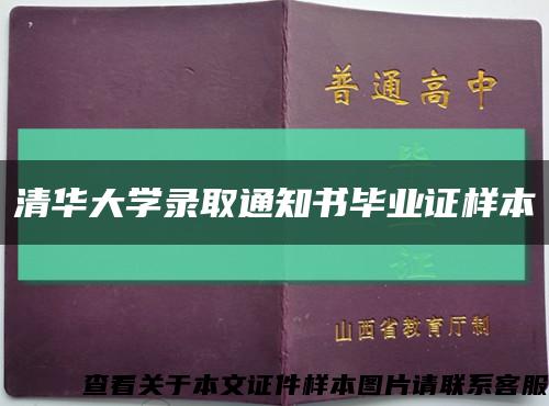 清华大学录取通知书毕业证样本缩略图