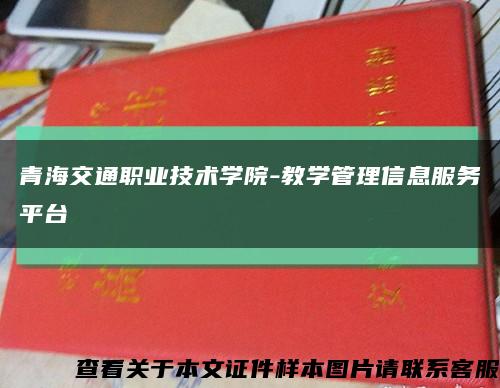 青海交通职业技术学院-教学管理信息服务平台缩略图