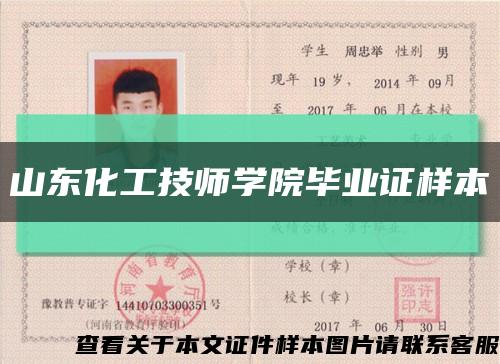 山东化工技师学院毕业证样本缩略图